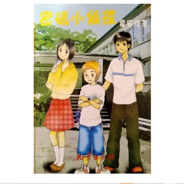 密碼小偵探[二手書_良好]