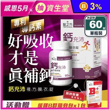【台塑生醫】鈣充沛複方膜衣錠(60錠/瓶) 高鈣補給 高吸收率 好吞小顆粒 鈣片