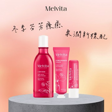 【Melvita蜜葳特】粉紅美體手唇保養組