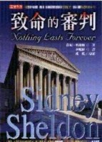 致命的審判[二手書_普通]