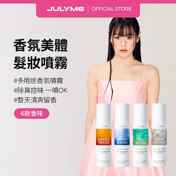 [JULYME] *單件購* 香氛美體髮妝噴霧 100ml #萬用香氛噴霧 #除臭救星