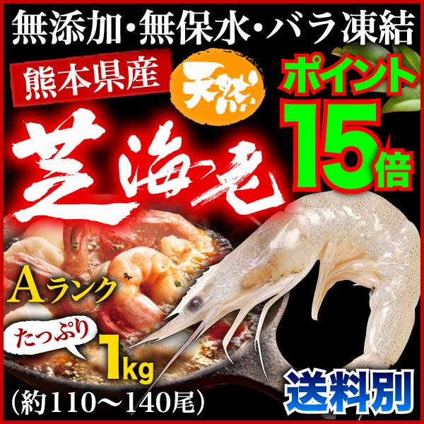 海老 冷凍 熊本県産 天然芝海老 1パック1kg(約110〜140尾前後) 有頭 バラ凍結 無添加 無保水 国産 バーベキュー クール