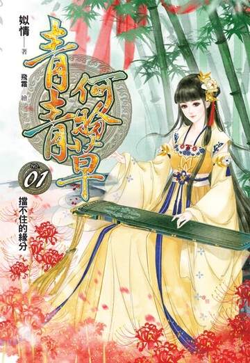 【電子書】青青何盼草01擋不住的緣分