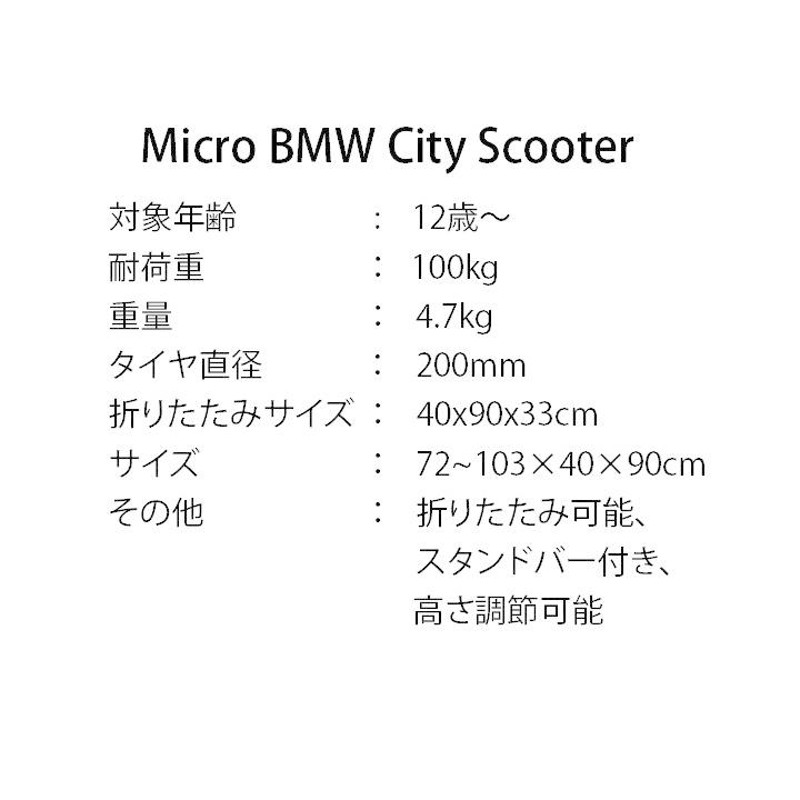 マイクロ BMWスクーター 8歳 〜 大人用 BMWとコラボ キックボード