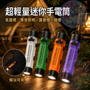 發票+保固💡超輕量迷你手電筒 帽夾燈 磁吸露營氛圍燈 迷你強光手電筒 日本5050 磁鐵燈 頭燈 手電筒 小夜燈 露營燈