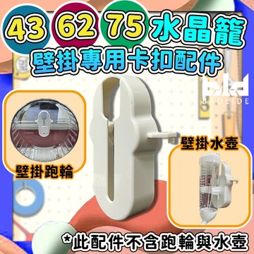 【水晶籠專用配件】專用43透明水晶籠 62透明水晶籠 75籠 水壺跑輪專用卡扣  43水晶倉鼠籠卡扣 62水晶倉鼠籠卡扣