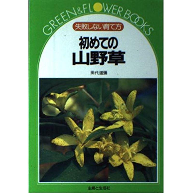 初めての山野草?失敗しない育て方 (グリーンフラワーブックス)