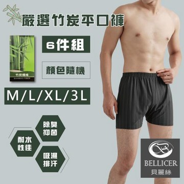 【貝麗絲】6件天然竹炭條紋居家男平口褲 M/L/XL/3L(混色)