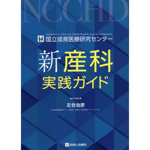 新産科実践ガイド　国立成育医療研究センター   左合　治彦　著