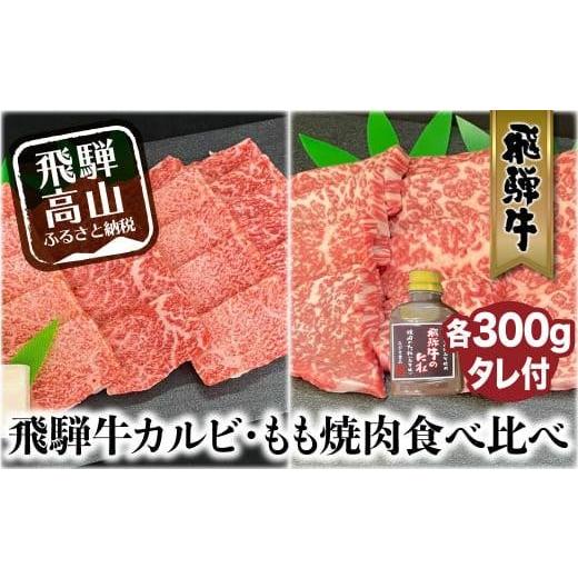 ふるさと納税 岐阜県 高山市 飛騨牛  もも 焼肉用 600g 飛騨牛 タレ付 和牛 国産和牛 黒毛和牛 食べ比べ  モモ 和牛 ブランド牛  c573