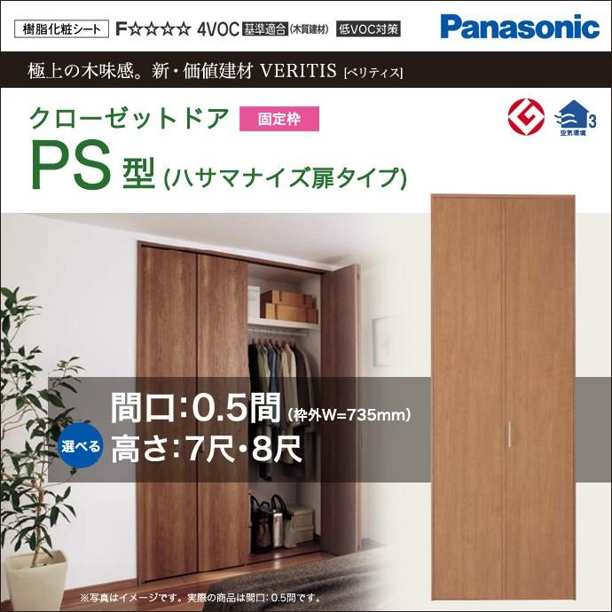 パナソニック クローゼットドア ベリティス PS型 幅0.5間 オーダー 可 XKRE2PSK1RNN71 Panasonic  LINEショッピング