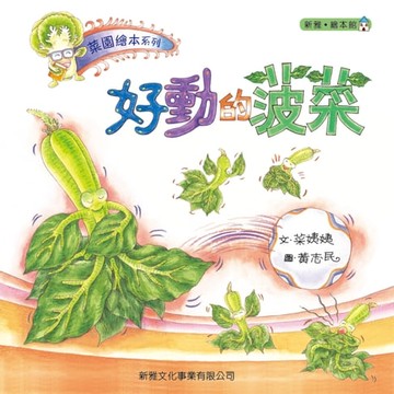 【電子書】菜園繪本系列－好動的菠菜