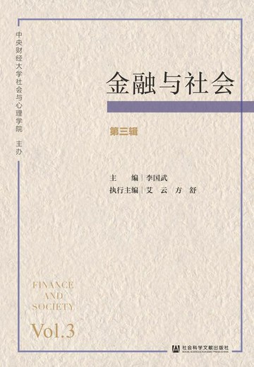 【電子書】金融与社会（第三辑）