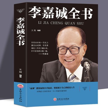 【正版速發】李嘉誠全書《華人首富的創富智慧》 講述如何白手起家創造自己的財富人生 成功學書籍
