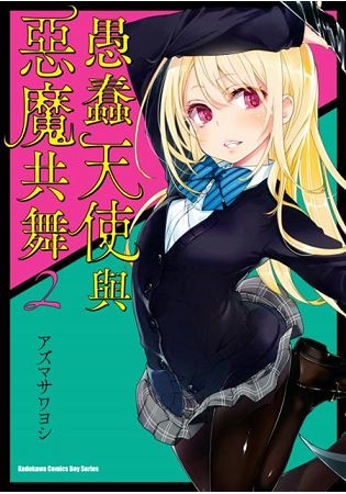 愚蠢天使與惡魔共舞(２)