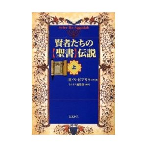 賢者たちの 聖書 伝説