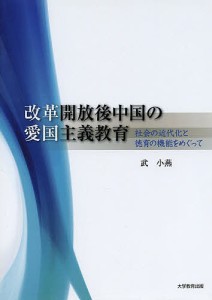 改革開放後中国の愛国主義教育 社会の近代化と徳育の機能をめぐって 武小燕 著