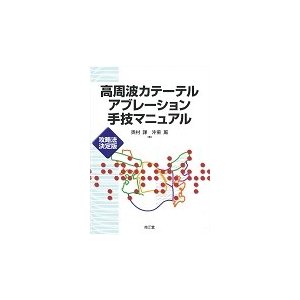 高周波カテーテルアブレーション手技マニュ   奥村　謙　著