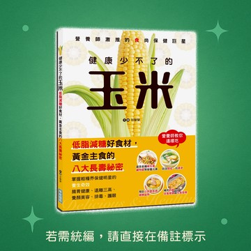 【華威國際】★全新★健康少不了的玉米：低脂減糖好食材，黃金主食的八大長壽祕密 9789579075374