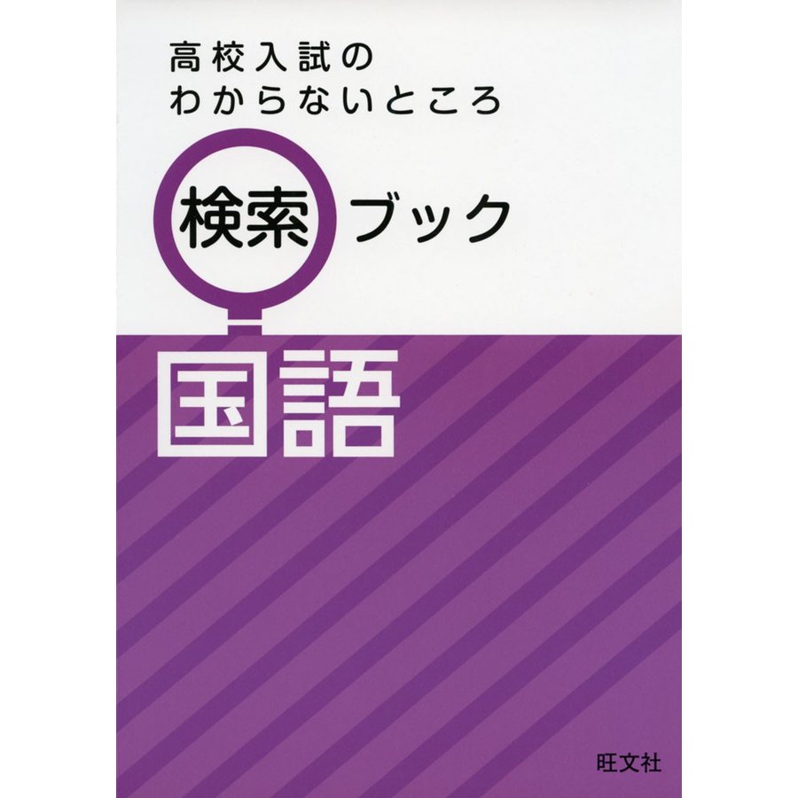 高校入試のわからないところ検索ブック国語