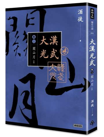 大漢光武 （卷三） 關山月 （上）[二手書_良好]