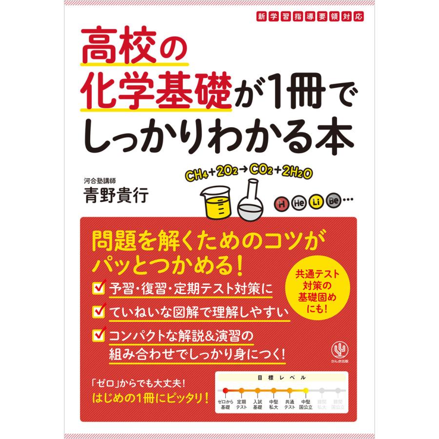 高校の化学基礎が1冊でしっかりわかる本 電子書籍版   著:青野貴行