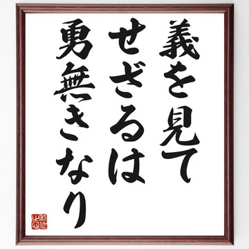 名言「義を見てせざるは勇無きなり」手寫書法色紙畫框／接單後毛筆親筆揮毫 (Z3830)