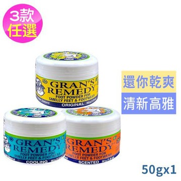 Gran’s Remedy紐西蘭老奶奶清爽神奇除臭鞋粉50g任選1款(內附勺子 無香/微香/薄荷)