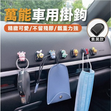 車用無痕黏貼式掛鉤 汽車掛勾 卡通掛鉤 車用掛勾 小掛勾 椅背掛勾 掛勾 掛鉤 收納置物小掛勾