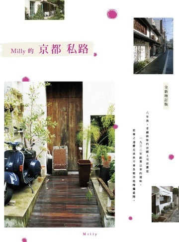 Milly的京都私路（全新增修版）【二手書_普通】TAAZE讀冊生活
