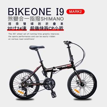 BIKEONE I9 MARK2 20吋24速鋁合金碟煞避震折疊自行車 搭載SHIMANO24變速煞變合一與培林SHIMANO大盤與451輪組的移動美學小跑車-黑_廠商直送