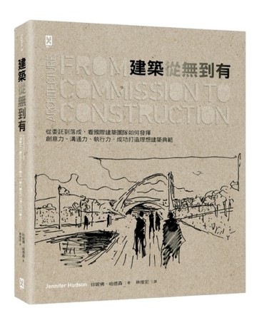建築從無到有：從委託到落成，看國際建築團隊如何發揮創意力、溝通力、執行力，[二手書_良好]