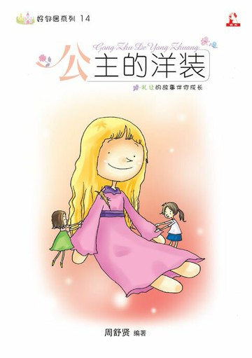 【電子書】14个道德价值 ~ 好邻居系列 14《 公主的洋装 》