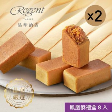 預購【台北晶華酒店】鳳凰酥禮盒(8入)X2盒