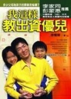 我這樣教出資優兒[二手書_良好]