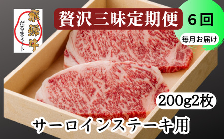 飛騨牛 サーロイン ステーキ 2枚 200g 5等級 A5 贅沢三昧定期便　全６回