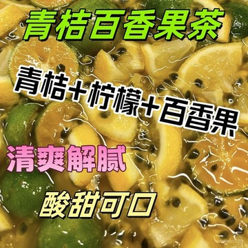 在台有貨🚀生活優選✅青桔檸檬百香果茶金桔檸檬獨立包裝維c泡茶水果茶痠甜痠甜組閤型