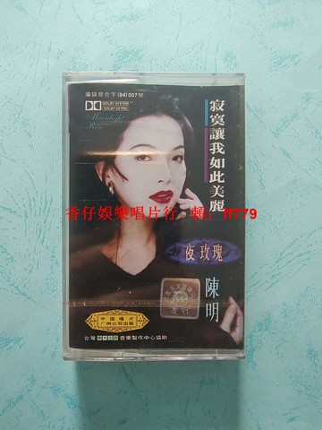 陳明 寂寞讓我如此美麗 全新未拆封磁帶 金蝶JH-1188 京文音像 中國唱片 臺灣東木古雨音樂 首版防偽標 懷舊收藏