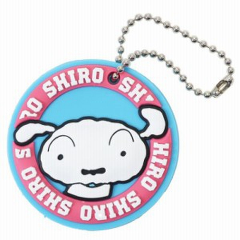 クレヨンしんちゃん キーカバー ラバー キーキャップ サークルシロ アニメキャラクター グッズ メール便可 通販 Lineポイント最大1 0 Get Lineショッピング