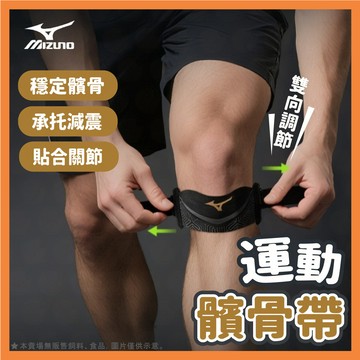 美津濃 Mizuno 髕骨帶 運動護膝 專業髕骨帶 半月板 專用運動護具 羽毛球 跑步 打籃球 膝蓋防護