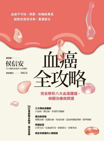 【電子書】血癌全攻略