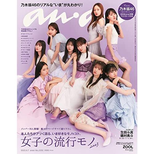 anan(アンアン)2023 06 07号 No.2350 [女子の流行モノ2023／乃木坂46]