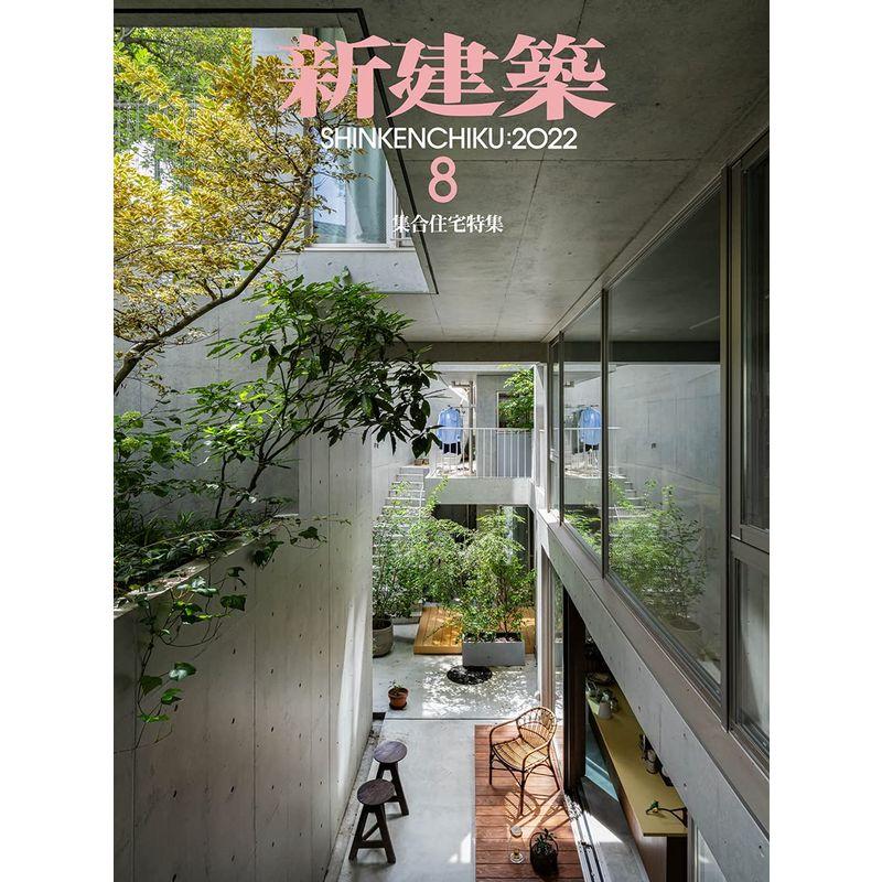 新建築2022年8月号 集合住宅特集