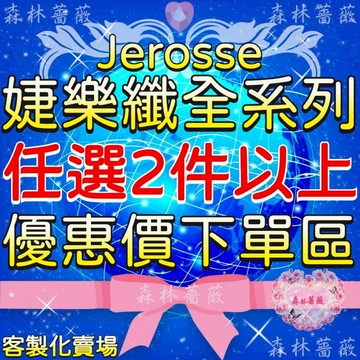 婕樂纖正版授權🔥【任選2件優惠價專屬客製化賣場】Jerosse正品 婕肌零 水光 酵宿 酵素 爆纖飄錠 紫纖纖飲 肽纖飲