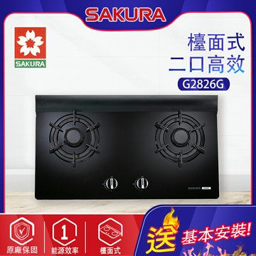 SAKURA櫻花~二口高效玻璃檯面瓦斯爐(G2826G_基本安裝)