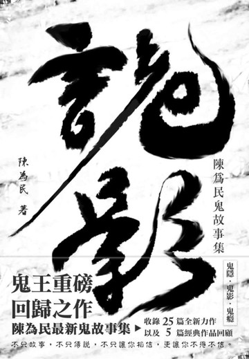 詭影：陳為民鬼故事集[二手書_良好]