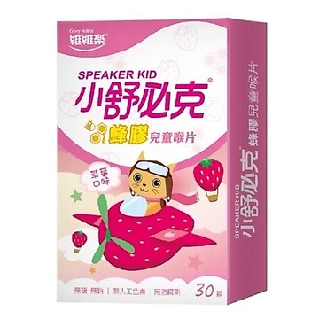 ［維維樂］小舒必克 蜂膠兒童喉片 草莓口味 30顆/盒