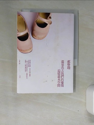 【書寶二手書T2／一般小說_XN3】溫泉洗去我們的憂傷:追憶逝水空間_郝譽翔