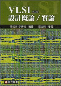 VLSI 設計概論/實論 (2版) 李博明、唐經洲 2011 高立