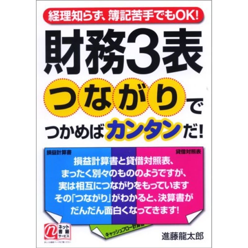 財務3表 つながりでつかめばカンタンだ?経理知らず、簿記苦手でもOK